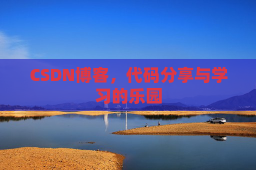 CSDN博客,代码分享与学习的乐园 CSDN博客,代码分享与学习的乐园