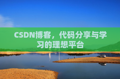 CSDN博客,代码分享与学习的理想平台